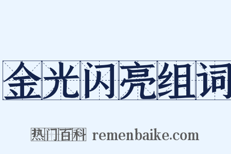 金光闪亮组词是什么意思的图片